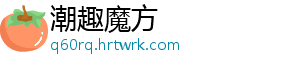 潮趣魔方